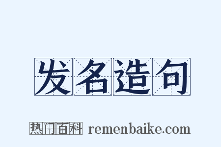 发名造句是什么意思的图片